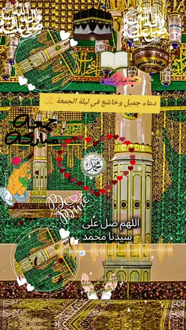#جمعة_مباركة #💯 #اللهم_صلي_على_نبينامحمد #دعاء_يريح_القلوب #💯 
