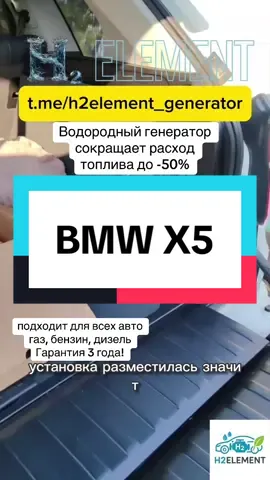 Водородные генераторы для любого ДВС. Экономия топлива до 50% Мощность +30% Выбросы ↓ до 100% Гарантия 3 года, срок службы 10 лет. Быстрая доставка Пишите в телеграм в шапке профиля #h2element #водородныйгенератор #водордныйдвигатель #h2elementgenerator #водород 