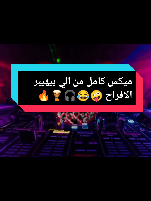 ميكس اغاني افراح كامل 🎧🎤🔥 الجزء العاشر :  اوعا يفوتك اخر حته 😉❤️. الي محتاج اي ميكس يكلمني ❤️ #حفلات #افراح #explore #ريمكس🔥🖤  #creatorsearchinsights  