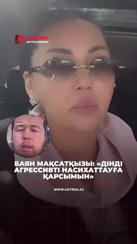 Баян Мақсатқызы: «Дінді агрессивті насихаттауға қарсымын» Танымал продюсер Баян Мақсатқызы Наурыз мерекесін тойламауға шақырған ер адамның сөзіне қатысты пікір білдіріп, қоғамдағы діни радикализм мәселесіне алаңдаушылық танытты. Оның айтуынша, Қазақстан — зайырлы мемлекет, сондықтан әр азамат өз дінін ұстануға ерікті, алайда оны өзгелерге күштеп таңуға болмайды. «Мен дінге қарсы емеспін. Әркім өз таңдауы бойынша құлшылық жасасын. Бірақ оны агрессивті түрде насихаттап, біздің дәстүрлерімізге тыйым салуға тырысу — дұрыс емес. Біз зайырлы қоғамбыз», — деді Баян Мақсатқызы. Сондай-ақ ол мұндай көзқарастардың көбейіп бара жатқанын айтып, бұл жағдайды ұлттық қауіпсіздік мәселесі ретінде бағалады. «Бұл — ұлттық қауіпсіздікке қатысты мәселе. Біз үндемей отыра алмаймыз. Ертең кеш болуы мүмкін», — деп атап өтті ол.
