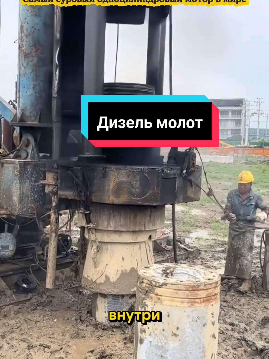 Дизель-молот -  это уникальная машина, где взрыв солярки не крутит колеса, а вколачивает многотонные сваи в землю и подбрасывает тяжелый корпус обратно вверх.#дизель #поршень #мотор #стройка #сваи 