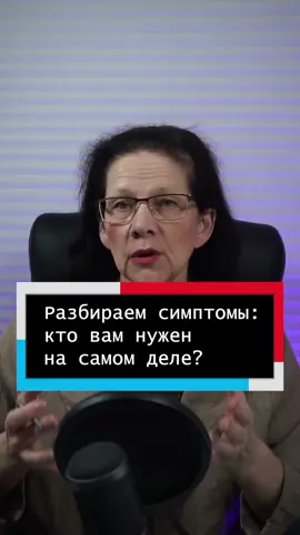 Разбираем симптомы: кто вам нужен на самом деле? #психология #ментальноездоровье #психотерапия #саморазвитие #советыпсихолога 