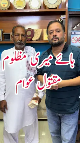 کب ملے گا سڑکوں پر بڑی بڑی ھیوی گاڑیوں کے نیچے کچل کر مرنے والوں کے لواحقین کو  حکومت کی جانب سے معاوضہ اور  ان ڈمپر ٹرک ٹرالر اور ٹینکر مالکان کی جانب سے خون بہا  کب ہوگی مظلوم عوام کے لئیے قانون سازی  ؟ لازمی کمنٹس میں اپنی رائے کا اظہار بھی کیجیے اور ویڈیو حکمرانوں کو ٹیگ اور شئیر بھی کیجیے۔ یکم جنوری سے ابتک روڈ حادثات  میں جانبحق آپکے ہمارے رشتے دار شہری ہم وطن تقریبا  شاید پچھتر 75 سے زائد جانبحق ہوچکے ہیں ابھی سال ختم ہونے میں نو ماہ باقی ہیں۔a #foryou #ramzan2026 #zafarjdc #jdcsehri #JDCFoundationPakistan  