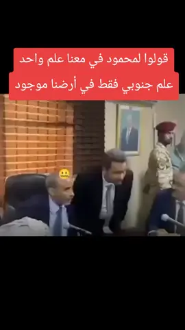 قولوا لمحمود في معنا علم واحد  علم جنوبي فقط في ارضنا موجود  وشعبنا بس لربه طائعا ساجد  ونعبد الله ما غيره لنا معبود  كلمات الشاعر ابو عدي الشعيبي #قحطان_الكاش #عيدروس_الزبيدي #الجنوب_العربي 