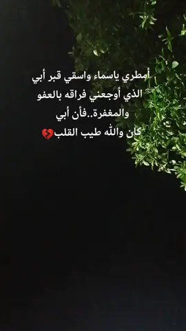 يتيمة_الأب_هديت_حيلي_بموتك_يابويـه💔😭  #رحيلك_كسرني_يا_بويه🥺💔  #فاكده_ابوي😔🖤  #لقطات_فائقة_الثبات  #الحزن💔عنواني💔ــہہہــــــــــہہـ👈⚰️😭  #اكسبلورexplore 