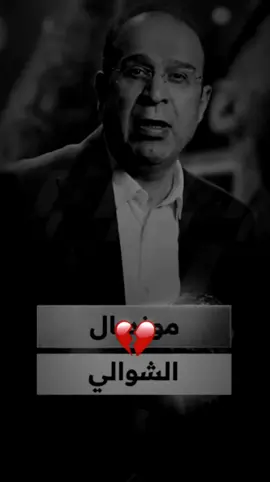 افضل ما قال معلق عصام الشوالي متى تعود ايامك متي يعود زمن الجميل 💔❤️‍🩹