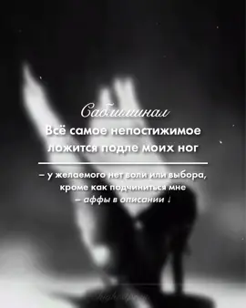 файл/тихая версия + закрытый канал с саблиминалами в тгк | • Аффы/Бенефиты: – абсолютно всё и вся складывается в мою пользу, в пользу исполнения каждой моей мечты и желания – теперь я имею власть, а не надо мной (полный контроль внутреннего состояния) – мир щедро помогает мне в исполнении желаемого/достижении целей – у желаемого нет воли или выбора, кроме как подчиниться мне Данный саб помогает полностью убедиться и поверить в то, что все достижимо и исполнимо, нет ничего невозможного. • Отзыв клиента:  «...люди начали буквально озвучивать мои мысли и аффирмации. Честно, иногда это пугает, но понимаю, что это лишь подтверждение моих трудов и манифестации) Стало в разы легче входить и поддерживать состояние имеющего, когда раньше вопрос денег было тяжело решить, сейчас отовсюду идут возможности + на днях несколько людей сказали, «ты же не знаешь, сколько у нее денег, она миллионерша» и «права в своей машине оставила, просто нам ещё не показала», когда это лишь мои цели, которые я не озвучивала 👀 Считаю, это победа)» #саблиминал#манифестация#трансерфинг#sub#subliminal 