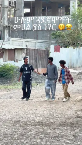 ከለምለሙ ካረንጓዴው ቦታ 😂 #fypシ #vypシ✌️❤️ #viralvideo #foryoupage  @Nahom_King👑 @MULLER🎭 @mak ጎንደሬው💪❤ 