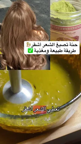 حنة المدينة تصبغ الشعر أشقر👱🏻‍♀️🔥  الطريقة:-  ملعقتين كركم مطحون  ملعقتين قشر رمان مطحون  نحطهم في ماء حار ويغلى 10 دقايق  نظيف هذا الخليط على الحنة  ونظيف ملعقة من الخل الأبيض   نتركه يتخمل ليلة كاملة وبعدها يتوزع على الشعر  ومبرووًك عليك صبغة شقراء طبيعية 100%😍✅  المنتجات المستخدمة من متجر قرية الشمال  نظيفة واصلية وتعطي نتيجة ممتازة للشعر تغذية وتكثيف للطلب من الموقع الالكتروني : متجر قرية الشمال  الرابط في البايو 👏🏻 #منتجات_طبيعية #حنة #صبغات_شعر #تكثيف_الشعر #اشقر 