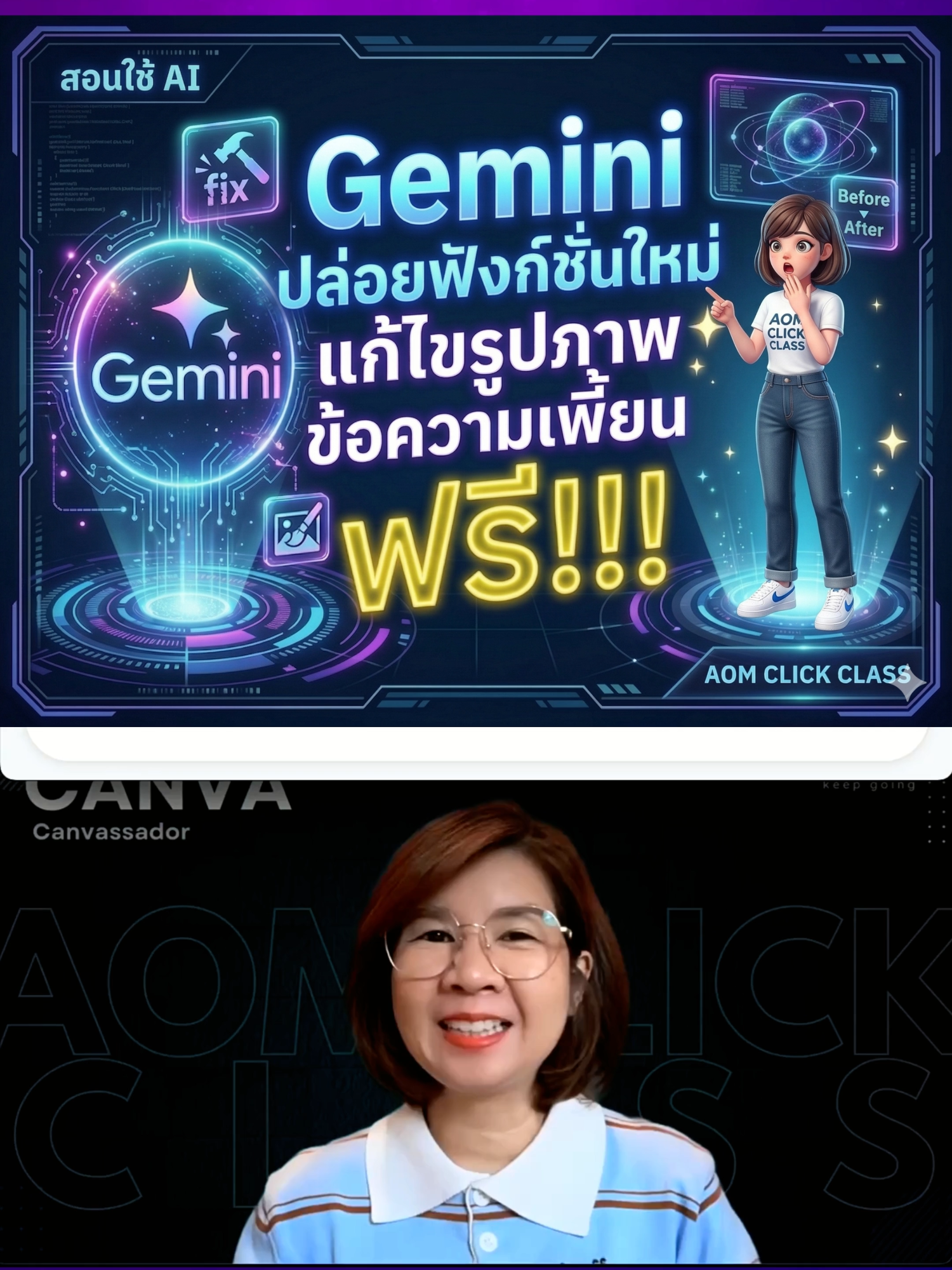 EP97 l รูปเพี้ยน ข้อความเบี้ยว…แก้ได้ในคลิกเดียว 😳✨ #Gemini อัปเดตใหม่แล้ว! แก้รูป + แก้ตัวหนังสือในภาพได้เลย 🔥 Gemini จัดให้จบในไม่กี่วินาที #ai #gemini #aomclickclass