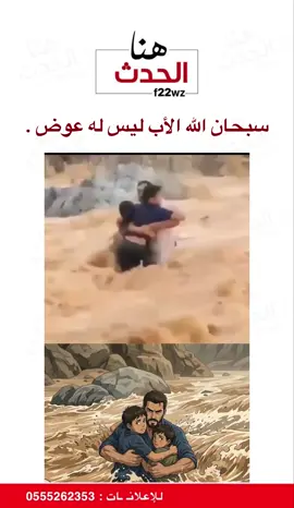 بين لحظة وخطر، يصير الأب سورًا من حديد لا يعرف معنى التراجع، لأن أغلى ما في الوجود خلفه. #أب_فدَّى_أبناءه #التضحية_الأبوية #الأب_السند_والحصن في خضم العاصفة يدرك الأبناء أن أعظم أبطالهم ليسوا في الخيال، بل هو ذاك الذي علمهم المشي، ثم حماهم من السقوط. #بطولة_بلا_أوسمة #أب_ينقذ_أبناءه  لا يسأل الأب عن الثمن حين يكون إنقاذ أبنائه هو الثمن الوحيد الذي يليق برجولته.    الأب الحقيقي لا ينتظر الأزمات ليثبت حبه، بل يبني لأبنائه جسرًا من الأمان قبل أن يحتاجوا لعبور أي عاصفة.    ينقذ الأب أبناءه ليس بقوة عضلاته فقط، بل بقلب يعرف متى يكون الحصن ومتى يكون المأوى.   