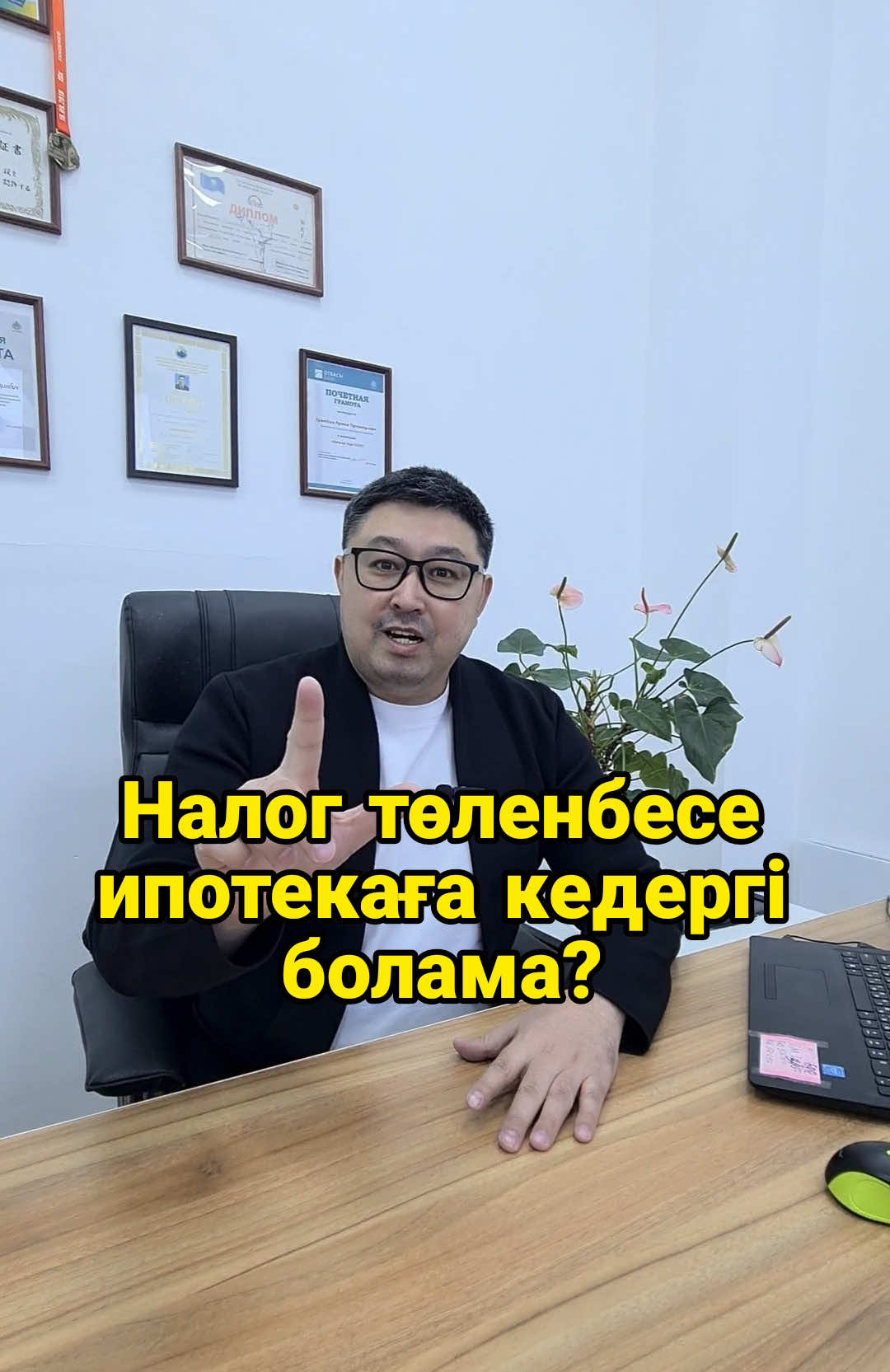 26.03.26ж Тиімді Ипотекамен баспана алғыңыз келсе, бізге ТЕГІН КОНСУЛЬТАЦИЯҒА КЕЛІҢІЗДЕР! 🌍 АСТАНА қаласы: Қажымұқан 12А. 1-этаж Кіре беріс Сатпаев көшесі жағынан! ❗Жұмыс уақыты❗ сағат 10:00 ден 19:00 ге дейін  Дүйсенбі-Жексенбі күндері Демалыссыз жұмыс жасаймыз! ⠀ 🌍 АЛМАТЫ қаласы бойынша: Әуезов ауданы, Жетысу-1 40шы үй. Елдаулет сауда орталығы. 2-қабат, 6шы кеңсе. ❗Жұмыс уақыты❗ Дүйсенбі - Жексенбі күндері сағат 10:00 ден 19:00 ге дейін  Демалыссыз жұмыс жасаймыз  #ипотека #несие #Астана #Алматы #баспана @РУСТЕМ ЕРМЕКБАЕВ  @РУСТЕМ ЕРМЕКБАЕВ 