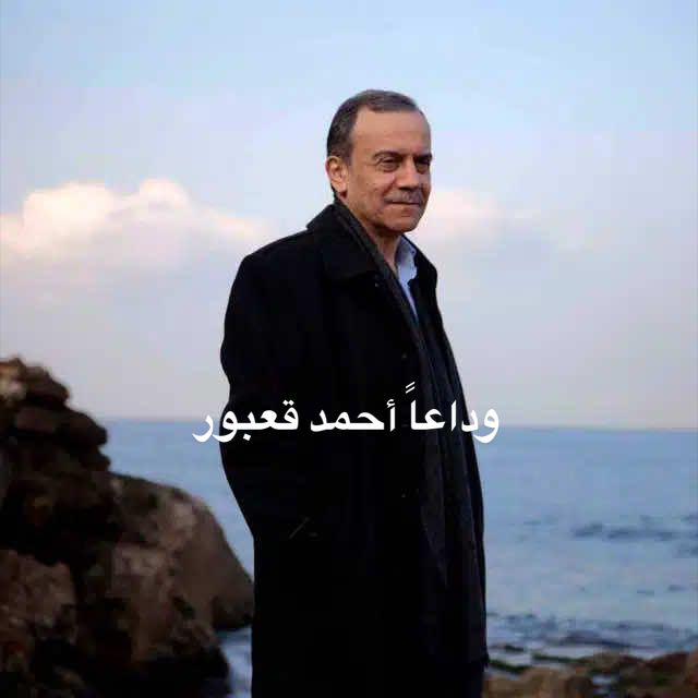 وداعا أحمد قعبور 💔 #يا_رايح_صوب_بلادي  #احمد_قعبور #اناديكم 
