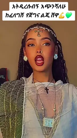 #duet with @ዲቮራ🦅 [ሙሉ-ሸዋ] #ዲቮራ #Viral #ሸዋ #አማራ
