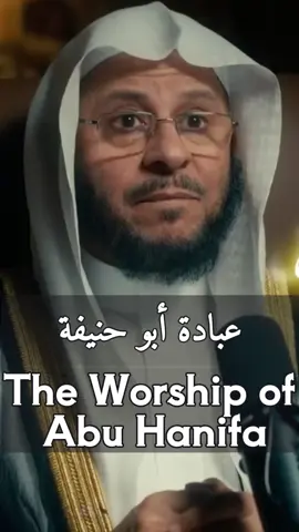 عبادة أبو حنيفة The worship of Abu Hanifa #الشيخ_عزيز_بن_فرحان_العنزي_حفظه_الله 