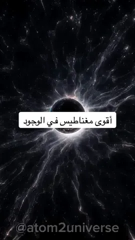 Magnetar هو نجم نيوتروني يمتلك أقوى مجال مغناطيسي معروف في الكون، قادر على التأثير على المادة وتمزيق الذرات حتى من مسافات بعيدة #Atom2Universe #neutron #فلك #physics   #creatorsearchinsights 