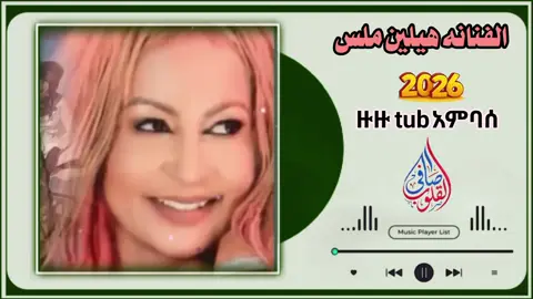 #creatorsearchinsights #الفنانه_الارترية_هلين_ملس #اغنيه_كامله🎤🔥 #حبشكو_السودان_ارتريا_الرياض🇸🇩_🇲🇲_🇸🇦 #متابعه_ولايك_واكسبلور_فضلا_ليس_امر 