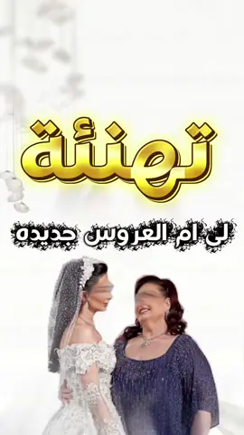 تهنئة-لى ام العروس بزواج بنتها جديده حماسيه 2026 حصري #شيلات_مدح #لطيفه #زواجات_السعودية #شيلات_بدون_حقوق #شيلات_بدون_موسيقى 