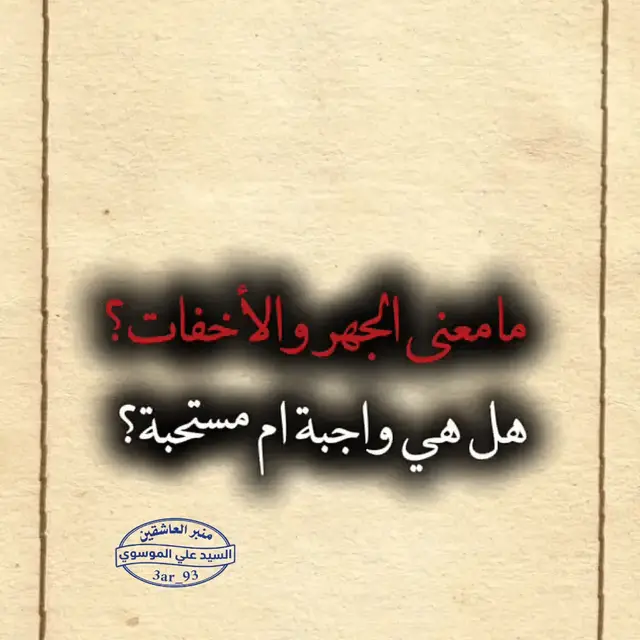 الجزء 1 | الجهر والأخفات  #تصميم_فيديوهات🎶🎤🎬 #fyp #الارشاد_الى_طريق_الله  #الشيعة #اهل_البيت_عليهم_سلام 