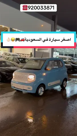 ☎️920033871 ⚠️تطبق الشروط والاحكام #فاو_بيستون_ميني#سيارة_الترند#ترند#عيد#خصومات