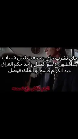#حكم #عبد_الكريم_قاسم #الملك_عبدالله_الثاني #العراق🇮🇶 