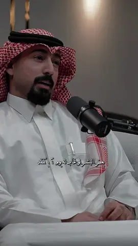 ‏بعض البشر لو غاب له يوم ؟ يُفقد ‏ حتى ولو إنه عن القلب ماغاب  #قصايد_شعر_خواطر #قصيد #اكسبلور #explore #fpyシ 