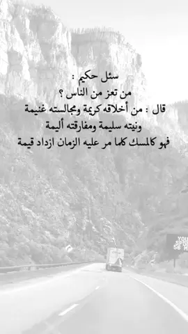 #اقتباسات من الحياة، سئل حكيم : من تعز من الناس؟ قال : من أخلاقة كريمة ومجالسته غنيمة ونيتة سليمة ومفارقته أليمة فهو كالمسك كلما مر عليه الزمان ازداد قيمة #عبارات #viral #fypシ #إكسبلورexplore 
