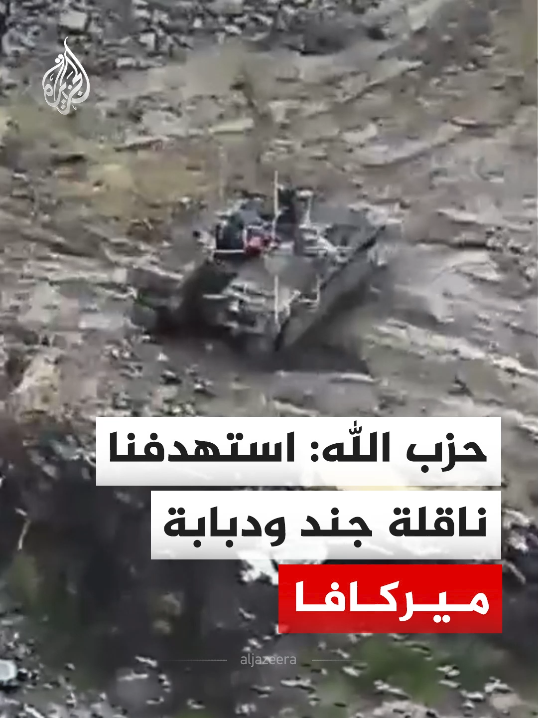 حزب الله ينشر مشاهد الخميس، لما قال إنها استهداف ناقلة جند ودبابة ميركافا في ساحة بلدة الطيبة جنوبي لبنان، بمسيرات انتحارية. #فيديو