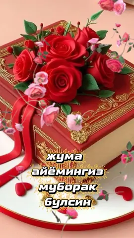 #жума муборак 