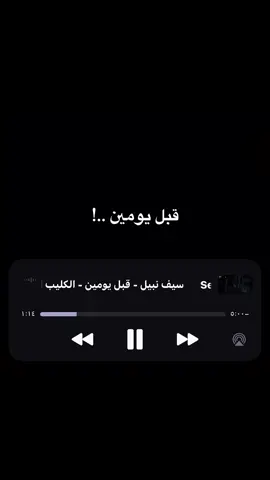#اغاني #fyp #اغاني_عراقيه #سيف_نبيل #fyppppppppppppppppppppppp 
