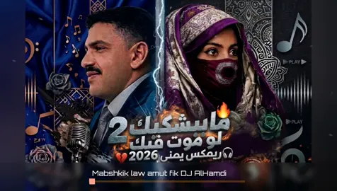 🔥 هذا الريمكس مش طبيعي 🎧 مابشكيك لو موت فيك Remix 2 💥 إذا وصلت للدروب… بتعيده أكثر من مرة 👇 اكتب 🔥 لو عجبك #fyp #viral #remix #music #dj #يمني #ترند #اكسبلور #explore #bass #اليمن_صنعاء_تعز_اب_ذمار_عدن_وطن_واحد 