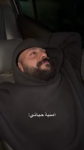 أمنية حياتي :