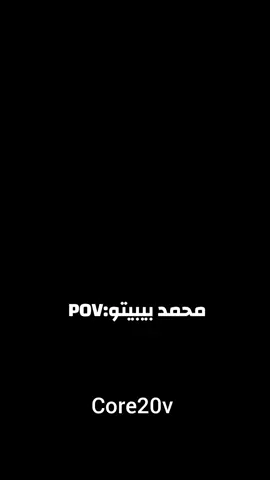 @محمد بيبيتو - Bibito  #bibito #الشعب_الصيني_ماله_حل😂😂 #core #الشعب_الصيني_ماله_حل😂😂 #bibito 