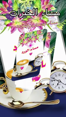 #مساؤوووووورد🌹❤️❤️🌹  