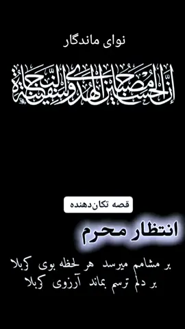 داستان کوتاه، مردی که هر سال دهه عاشورا روضه امام حسین علیه السلام، با نوای ملکوتی مرحوم شیخ احمد کافی.  السّلام علیک یا ابا عبدالله  شب جمعه است و دلم هوای کرببلایت را داره ارباب جان.  السَّلام عَلَى الحُسَيْن، وَعَلَى عَليِّ بْنِ الحُسَيْنِ، وَعَلَى أوْلادِ الحُسَيْنِ، وَعَلَى أصْحابِ الحُسَين. اللهم_عجل_لوليك_الفرج اللهم_عجل_لوليك_الفرج اللهم_عجل_لوليك_الفرج  #کربلای_معلی #انتظارمحرم🙏🙏🏴🏴 #اللهم_عجل_لوليك_الفرج #السلام_عليك_يااباعبد_الله_الحسين 