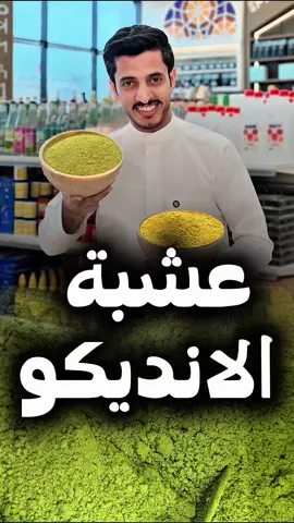 عشبة الانديكو للشعر .. #الانديكو #صبغه_الشعر #صبغات_طبيعية_للشعر #سوق_عدن_المركزي #fyp 