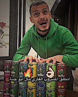 انطلق مشروبات الغازية مال ابو جنة😎🔥#المصمم_حمود #اكسبلور #صعدو_الفيديو #يوسف_لاز🌀 @مسكوف ابو جنة @مسكوف ابو جنة 