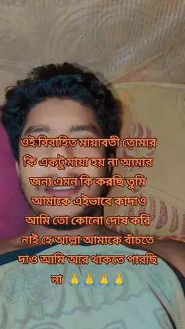 ওই বিবাহিত মায়াবতী তোমার  কি একটু মায়া হয় না আমার  জন্য এমন কি করছি তুমি  আমাকে এইভাবে কাদাও আমি তো কোনো দোষ করি  নাই হে আল্লা আমাকে বাঁচতে  দাও আমি আর থাকতে পারছি  না  🙏🙏🙏🙏