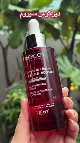 سيروم مكثف لدعم فروة الرأس وتقوية الشعر من الجذور 💙✨ #Dercos #Vichy #HairCare