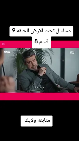 #تحت_الارض #تحت_الارض9 #مسلسلات_تركية #لاتنسوا_لايك_ومتابعة #الظل 