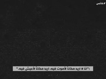 وُلد غاتس من جثة أمه الميتة بعد معركة، وكأن الحياة من البداية قررت تكون ضده. تربّى بين المرتزقة، وعاش طفولة قاسية مليئة بالعنف والخيانة، حتى تعلّم أن ماكو شي يحميه غير سيفه. كبر وصار محارب قوي جدًا، إلى أن التقى بشخص غيّر مجرى حياته: غريفيث، قائد فرقة الصقور. لأول مرة، حسّ غاتس أن عنده مكان ينتمي إله، وصار جزء من الفرقة، وكون صداقات، خصوصًا مع كاسكا. لكن هذا السلام ما طول… لأن طموح غريفيث كان أكبر من أي شيء، حتى من أصدقائه. وبعد سلسلة أحداث مأساوية، وصلنا إلى لحظة تُعتبر من أكثر اللحظات صدمة في عالم الأنمي: الخسوف. بهذا الحدث، خان غريفيث الجميع وضحّى بفرقة الصقور حتى يحقق حلمه ويصير كائن شيطاني. قُتل أغلب رفاق غاتس بطريقة مرعبة، وتعرّضت كاسكا لصدمة نفسية كبيرة، بينما غاتس نجا… لكن بثمن. فقد ذراعه وعينه، وخسر كل شيء كان يحبه. من بعدها، بدأ غاتس رحلة انتقام طويلة، يحمل سيفه الضخم ويطارد الشياطين، مو بس لينتقم من غريفيث… بل أيضًا ليحمي كاسكا ويحاول يحافظ على إنسانيته في عالم كله ظلام. قصته مو بس عن الانتقام… هي عن الصمود، الألم، والإصرار على الاستمرار حتى لو العالم كله ضدك. #fyp #edit #berserk #ايديت #ا  . . . . . . . . . . . . .  @(A)Angel 