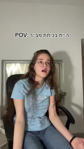 השאלות הכי מפג*** מתקבלות שם #foryou #fyp #foryoupage #כיתתמבר #פוריו 