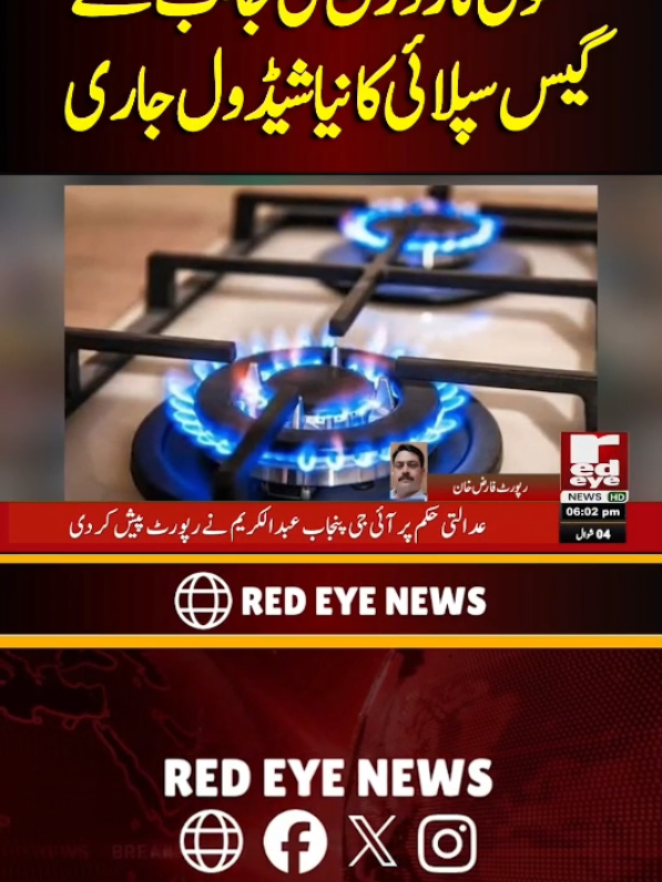 Sui Northern Announces New Gas Supply Schedule for Consumers #GasSchedule #SNGPL #Pakistan #LoadShedding #Farizkhan