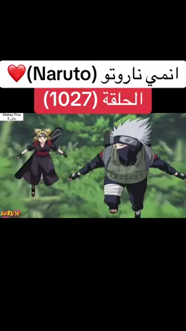 انمي ناروتو Naruto الحلقة (1027 )❤️#انمي #ناروتو #ناروتو_شيبودن #narutoshippuden #anime 