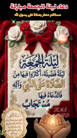 #دعاء ليلة الجمعة مباركة #مسائكم_معطر_بذكر_الله #أسعد الله مساكم بالنور والسرور والصلاة على الرسول#🕌📿🕌  ليله جمعه مباركه ..🕌📿🕌 💜 في مســــــــــــــــــــاء يوم الخميس 💚 و دخول ليله الجمعه المباركه 🌙 اللهم إنا نسألك اللطف فيما قضيت؛🌸 والمعونة على ما أمضيت، 🌸 اللهم سهل لنا الأسباب ، 🌸 وأكثر من حولنا الأحباب، 🌸        ولا تول علينا الأغراب ، 🌸         ولا تغـلق أمامنا الأبواب، 🌸                       وأجعل دعاءنا مستجابة  جمعه طيبه و مباركه علينا و عليكم 