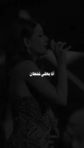 انا بحقي غلطان✨♥️