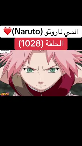 انمي ناروتو Naruto الحلقة (1028 )❤️#انمي #ناروتو #ناروتو_شيبودن #narutoshippuden #anime 