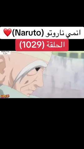 انمي ناروتو Naruto الحلقة (1029 )❤️#انمي #ناروتو #ناروتو_شيبودن #narutoshippuden #anime 