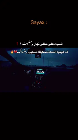 قسيت على حالي نهار مشيت🚶🏻💔#creatorsearchinsights #سايكس #المصراتي #sayax #1ser02 @Sayax 🗣️❗️