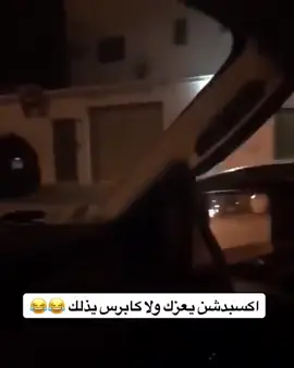 #قومه #اكسبدشن #كابرس 